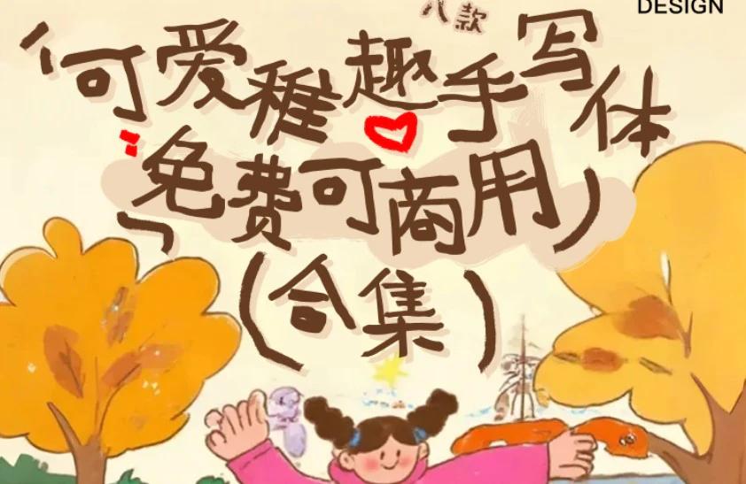 可爱稚趣手写体