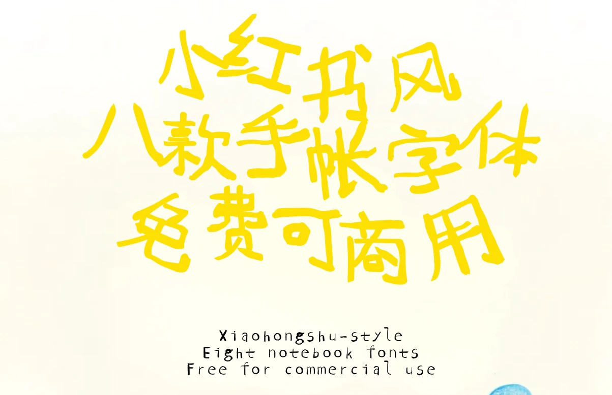 小红书风手账字体