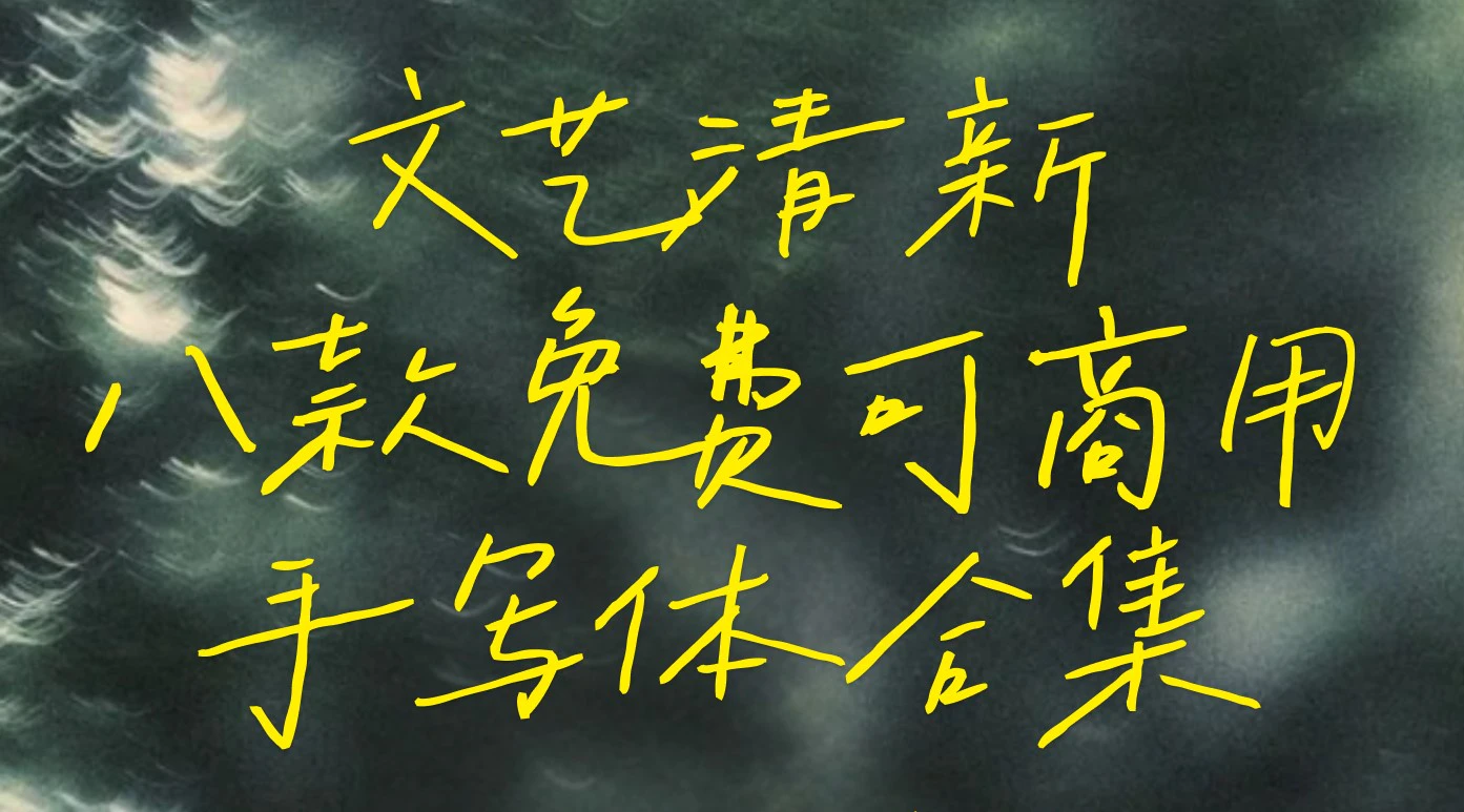 文艺清新手写体 - 免费可商用