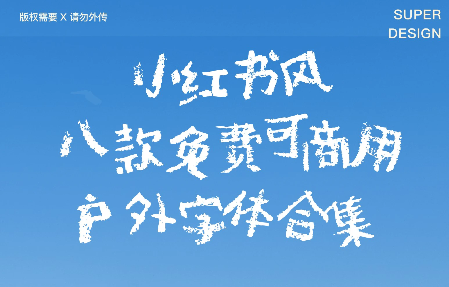小红书户外字体合集