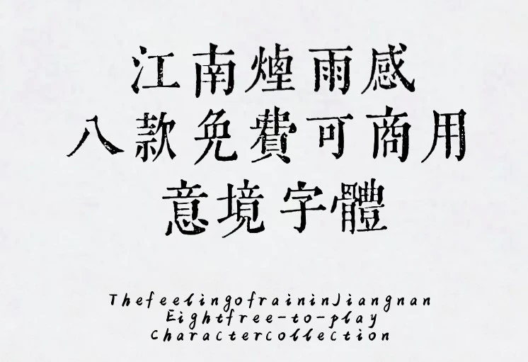 江南烟雨感手写