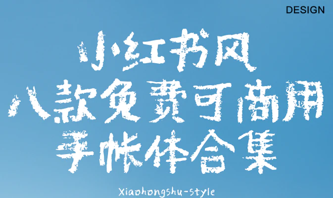 今日八款免费商用字体：小红书手帐风