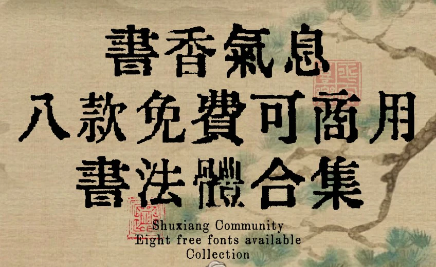 书香气息书法体 - 免费可商用