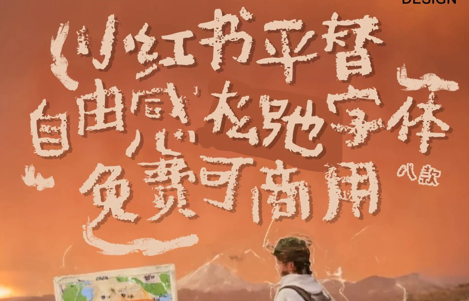 小红书自由感松弛字体