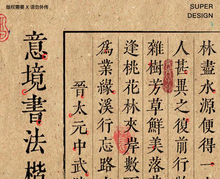 8款纸上园林书法楷体
