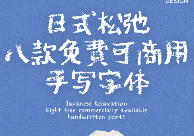 日式松弛手写体 - 免费可商用