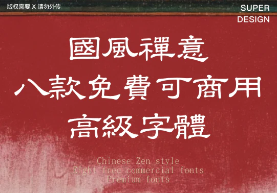 今日免费可商用字体：国风禅意高级体