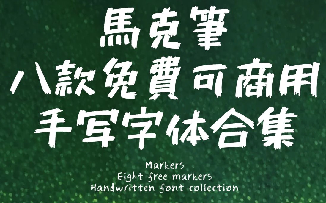 马克笔手写体