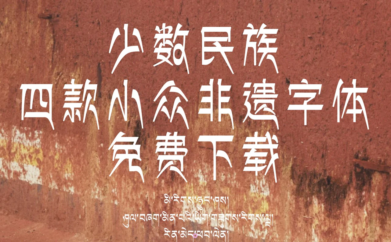少数民族风格非遗字体
