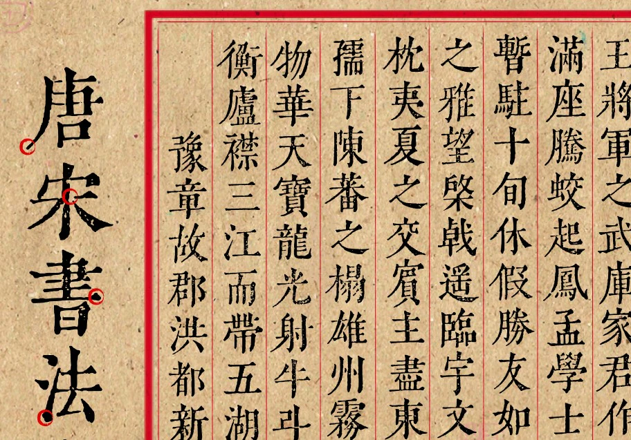 唐宋书法字体合集