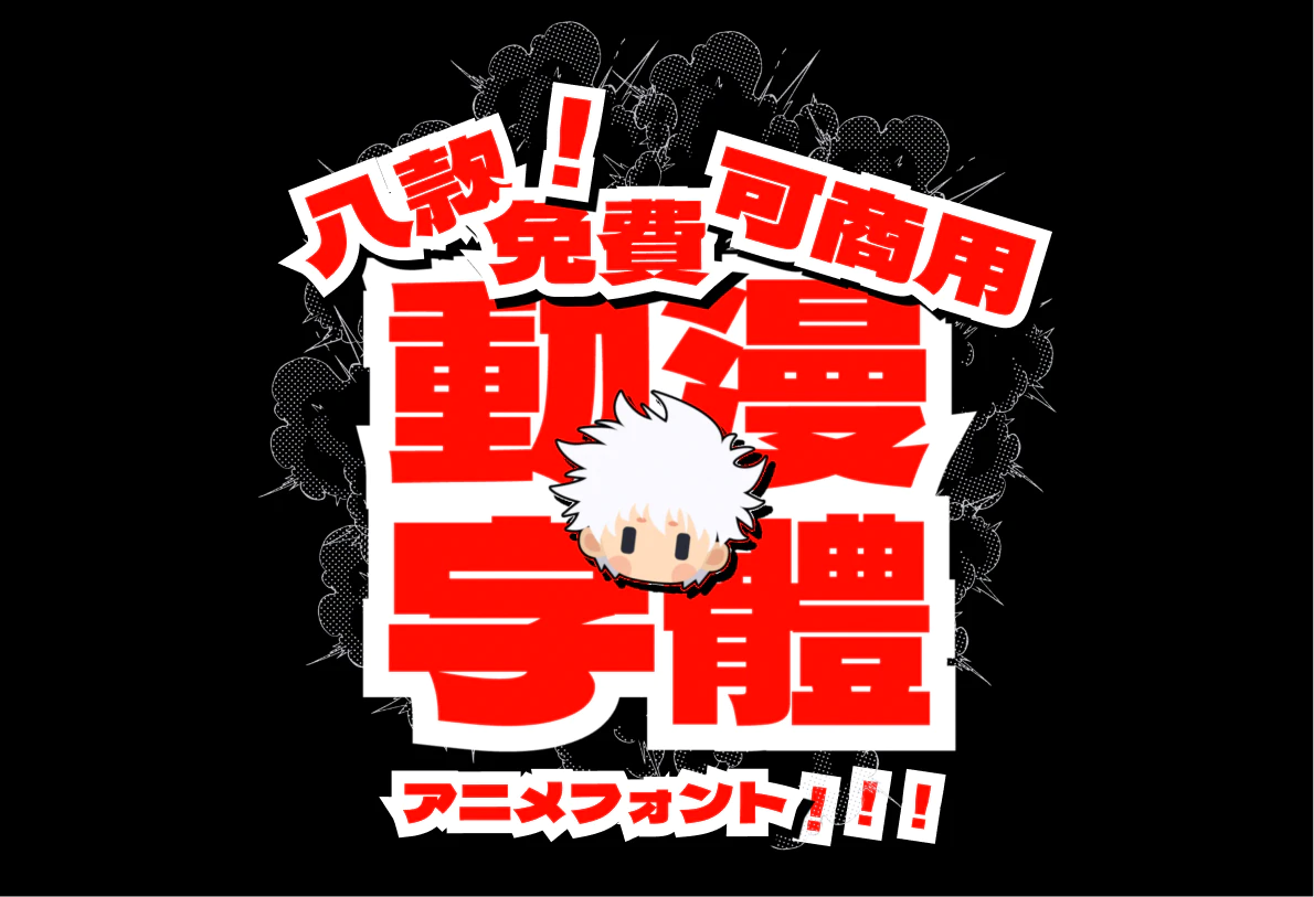 八款动漫风字体