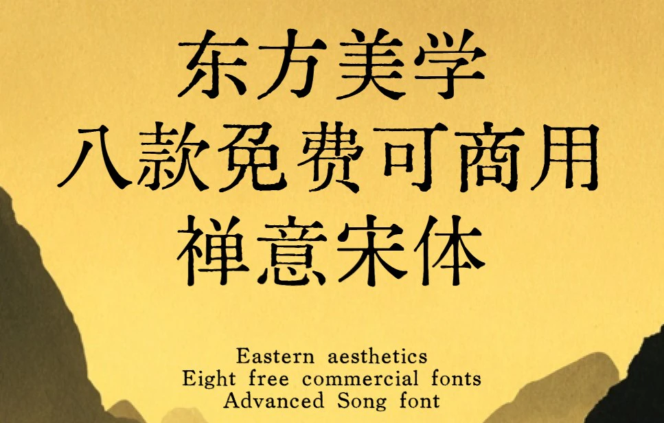 东方美学禅意宋体