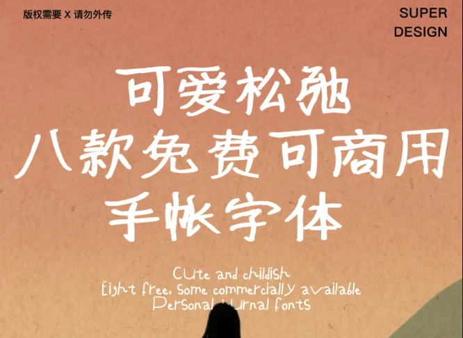 可爱松弛八款免费可商用手帐字体