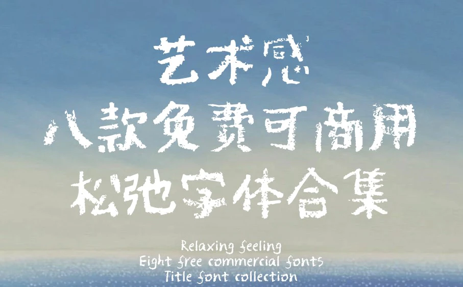 艺术感松弛字体 - 免费可商用