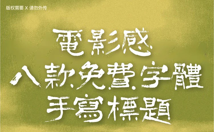 电影感手写字体